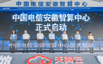 中国电信安徽智算中心在肥正式启用