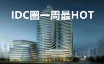 【IDC圈一周最HOT】深圳、安徽政策，IDC牌照，移动成渝江南数据中心建设，“算力基础设施绿色化转型”研讨会举行……