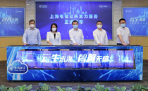 上海电信发布公共算力服务，助力城市数字化转型