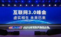2022全球数字经济大会 互联网3.0峰会在京举办