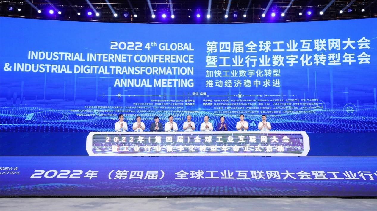 2022年（第四届）全球工业互联网大会启动仪式