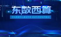 从“东数西算”甘肃节点看中国电信的算力调度探索与实践