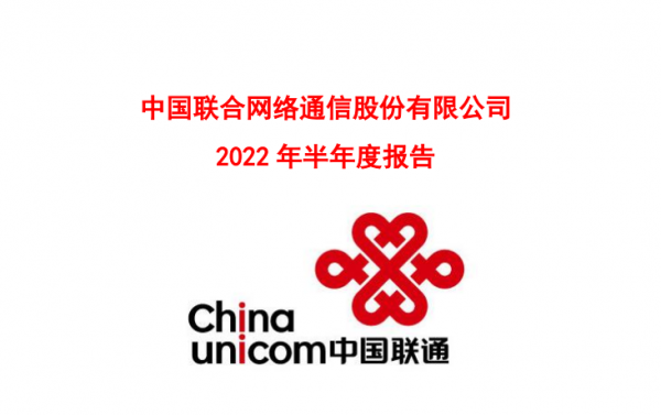 中国联通2022年半年报封面截图