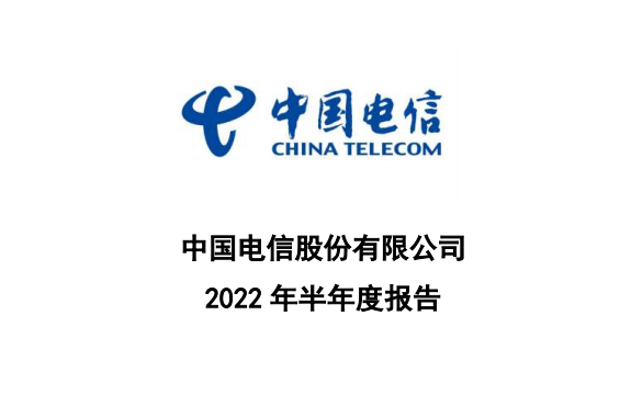 中国电信2022年半年报封面截图