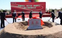 装机量超1万架 中国移动（哈尔滨）数据中心三期开工