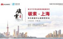 @上海数据中心产业同仁 邀你参加2022华为数据中心碳索思享会-上海站！