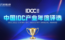 奖项申报｜中国IDC产业2022年度评选申报启动