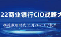 2022商业银行CIO战略大会将于11月24-25日在杭州召开