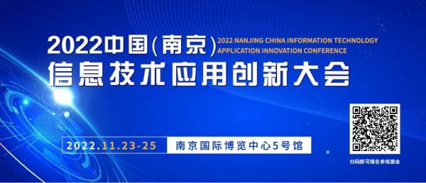 2022中国（南京）信息技术应用创新大会