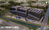 明年一季度投用 朝亚大上海数据中心园区大楼落成
