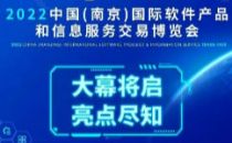 一图读懂2022中国（南京）软博会基本信息！