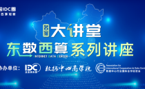 中国IDC圈：已开设“东数西算百家谈”视频讲座