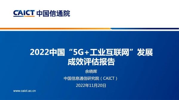 2022中国“5G+工业互联网”发展成效评估报告