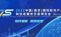 软件赋能 数智转型 ——2022中国（南京）国际软件产品和信息服务交易博览会今日开幕