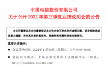 中国电信将于11月30日召开2022年第三季度业绩说明会