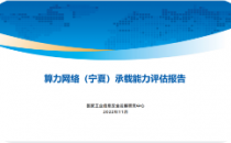 国家机构率先发布《算力网络（宁夏）承载能力评估报告》