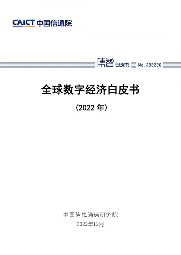《全球数字经济白皮书（2022年）》