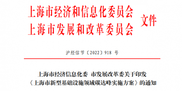 《上海市新型基础设施领域碳达峰实施方案》发布
