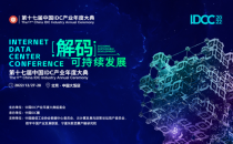 定了！12月27-28日 北京| 第十七届中国IDC产业年度大典隆重开幕（附完整议程）