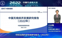 中国信通院发布《中国无线经济发展研究报告（2022年）》