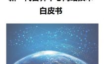 中国移动研究院发布《新一代智算中心网络技术白皮书》，引领数据中心产业发展