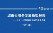 中国信通院发布《城市云服务发展指数报告（2022年）》 北京、上海、深圳列第一梯队
