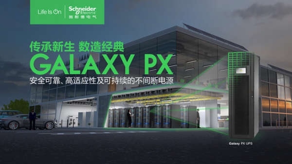 施耐德电气新一代模块化UPS Galaxy PX发布