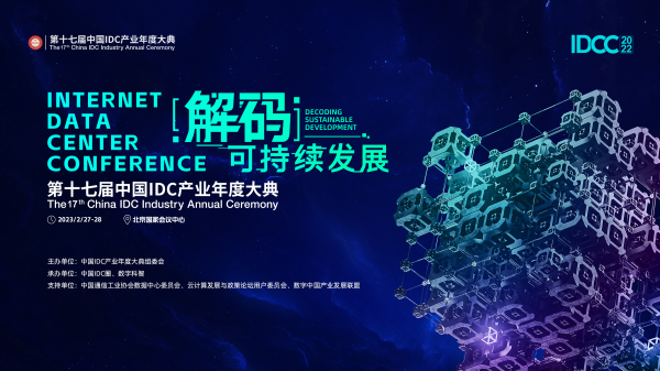 2月27-28日 北京国家会议中心 | 第十七届中国IDC产业年度大典即将开幕（附完整议程）