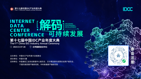 第十七届中国IDC产业年度大典 主视觉 2.18