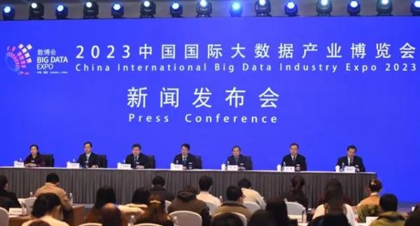 2023中国国际大数据产业博览会新闻发布会