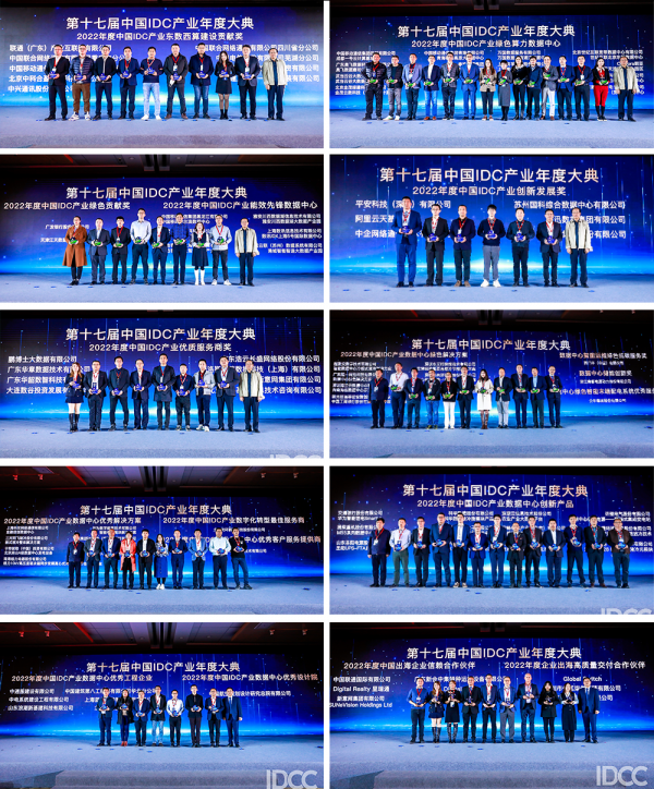 第十七届中国IDC产业年度大典 奖项颁发现场