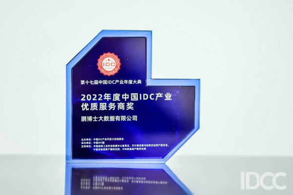鹏博士大数据荣膺“2022年度中国IDC产业优质服务商奖”