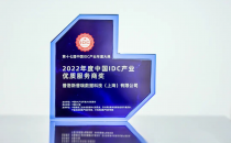 普洛斯数据中心荣膺“2022年度中国IDC产业优质服务商奖”