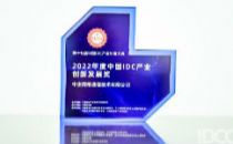 多维创新赋能发展 中企通信获颁“中国IDC产业创新发展奖”！