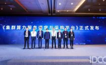 全国首个商业化“集群算力服务调度与采购平台”在京发布