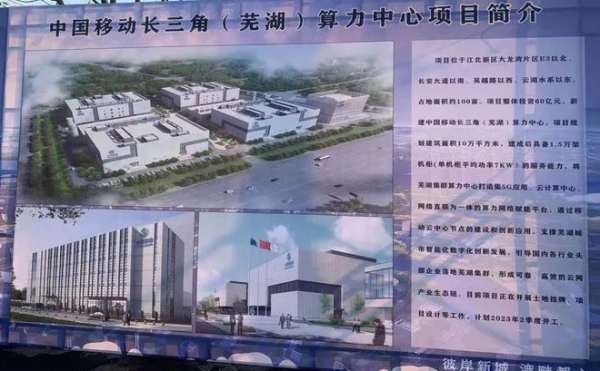 中国移动长三角（芜湖）算力中心项目签约