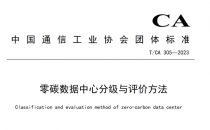 划定零碳“合格线” 《零碳数据中心分级与评价方法》公布