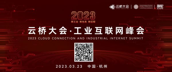 倒计时3天！2023云桥大会·工业互联网峰会重磅来袭 共建万亿市场新生态