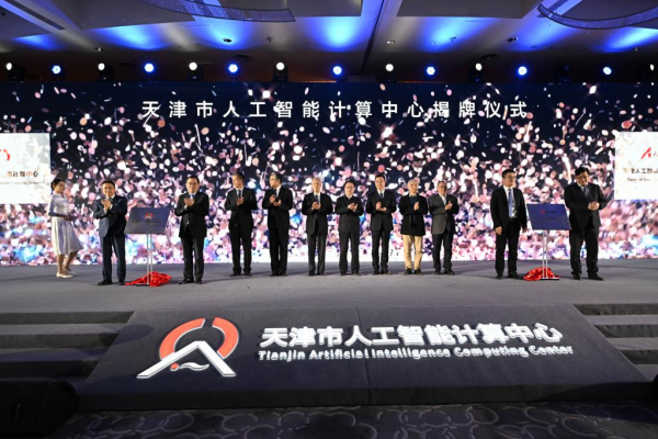 天津市人工智能计算中心正式揭牌