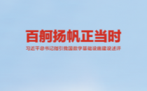 《中国网信》杂志发表《习近平总书记指引我国数字基础设施建设述评》