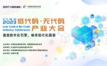 大会预告|中国信通院首届低代码·无代码产业大会将于5月19日在京举办