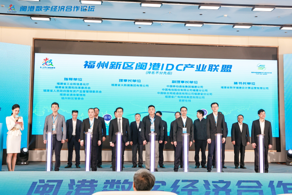 图：闽港IDC产业联盟揭牌成立