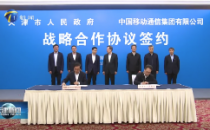 中国移动与天津市政府签署战略合作协议  以“连接+算力+能力”助力京津冀协同发展