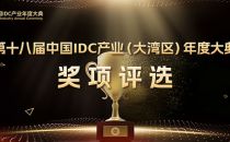 奖项申报丨IDCC2023大湾区IDC产业评选正式启动 寻找算力领域卓越企业