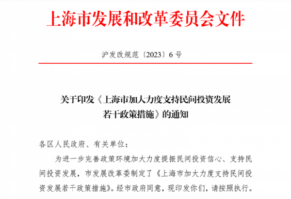 《上海市加大力度支持民间投资发展若干政策措施》发布