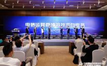 中国移动、中国电信、中国联通联合发布 《电信运营商液冷技术白皮书》