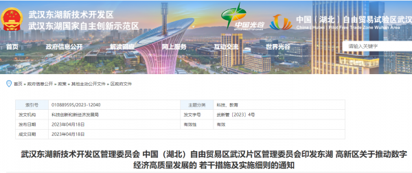 武汉东湖高新区发布《关于推动数字经济高质量发展的若干措施及实施细则》
