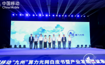 放眼“九州”，中国移动算力光网开启新代际 