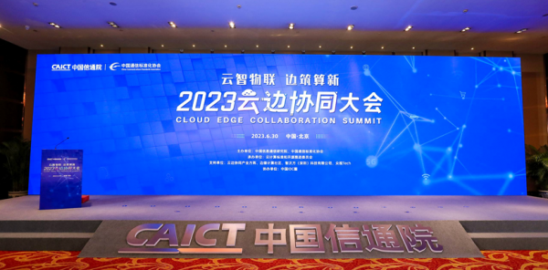 2023云边协同大会在京召开，重磅发布多项成果