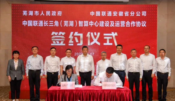 中国联通长三角（芜湖）智算中心签约